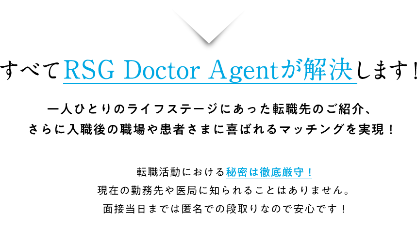 すべてRSG Doctor Agentが解決します！