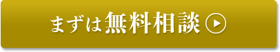 まずは無料ご相談
